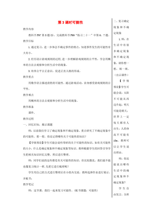 六年级数学下册第6单元整理和复习3统计与概率第3课时可能性教案新人教版