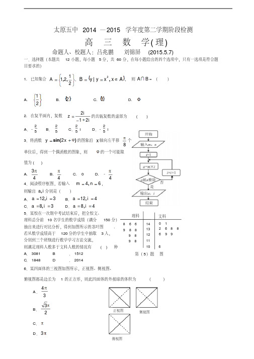 太原市第五中学2015届高三五月月考数学(理)试卷及答案