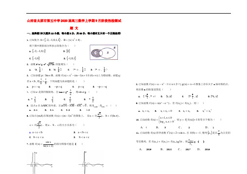 山西省太原市第五中学2020届高三数学上学期9月阶段性检测试题文