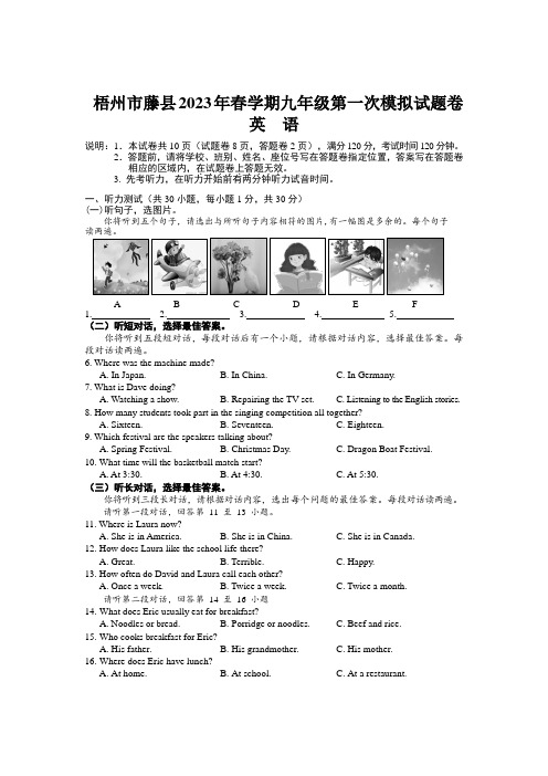 广西梧州市藤县2022-2023学年九年级下学期第一次模拟英语试题(1)