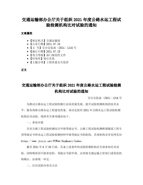 交通运输部办公厅关于组织2021年度公路水运工程试验检测机构比对试验的通知