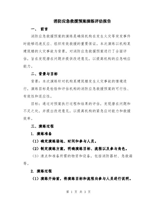 消防应急救援预案演练评估报告