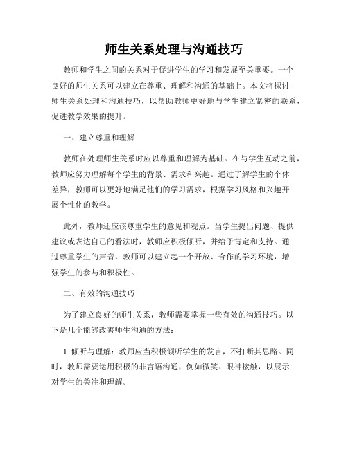 师生关系处理与沟通技巧