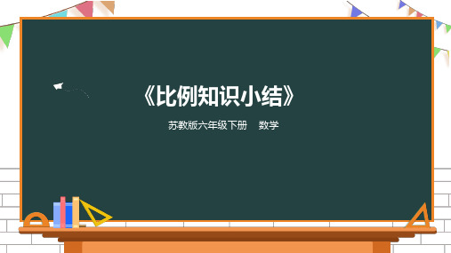 苏教版数学六年级下册比例的知识小结