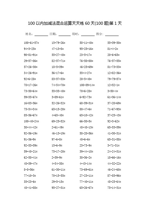 100以内加减法混合运算天天练60天-每页100题-可打印