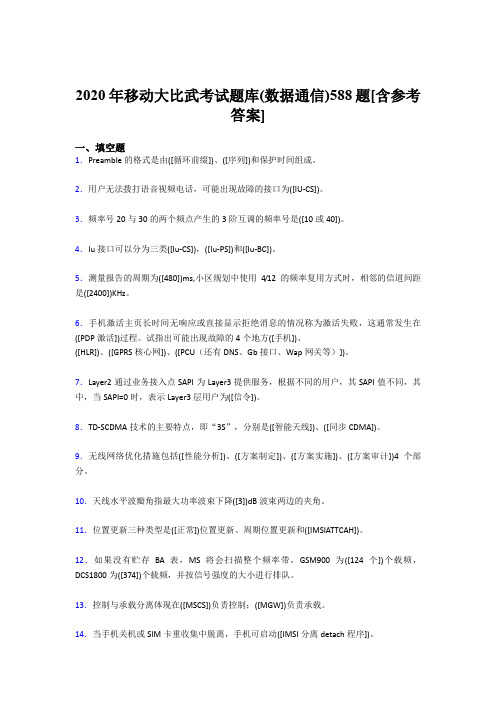 精选最新2020移动大比武考试题库(数据通信)模拟考试题库588题(含答案)