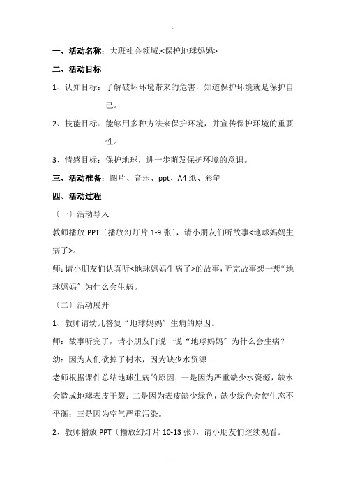 大班社会《保护地球妈妈》教案
