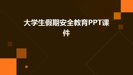 大学生假期安全教育PPT课件