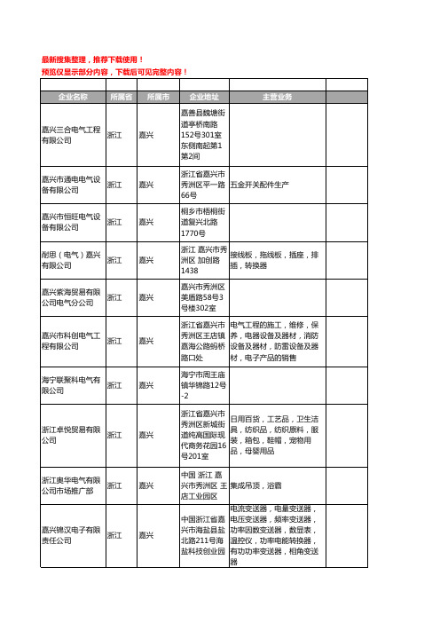 新版浙江省嘉兴电气工商企业公司商家名录名单联系方式大全606家