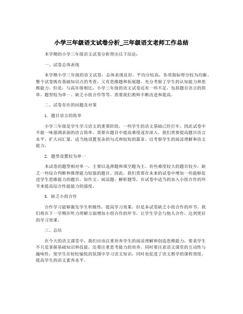 小学三年级语文试卷分析_三年级语文老师工作总结