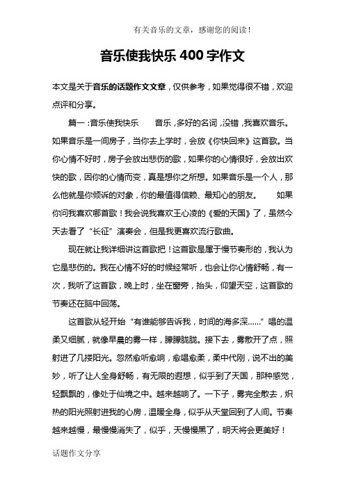 音乐使我快乐400字作文