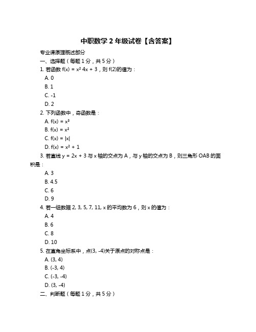 中职数学2年级试卷【含答案】