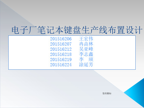 电子厂笔记本键盘生产线布置设计