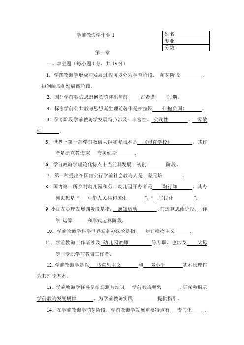 2021年电大学前教育学作业及参考答案