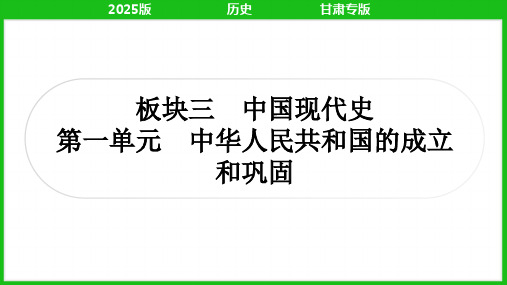 2025年中考历史总复习第二篇考点培优训练中国现代史第一单元中华人民共和国的成立和巩固