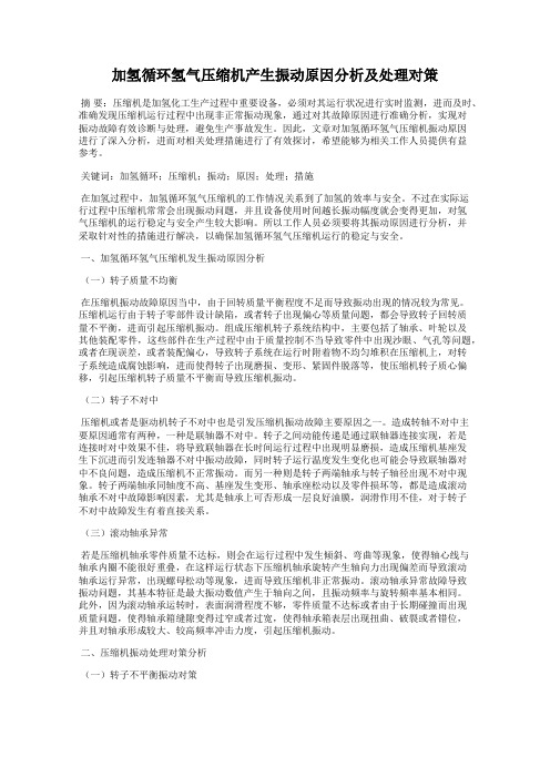 加氢循环氢气压缩机产生振动原因分析及处理对策