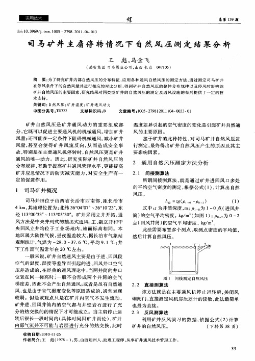 司马矿井主扇停转情况下自然风压测定结果分析