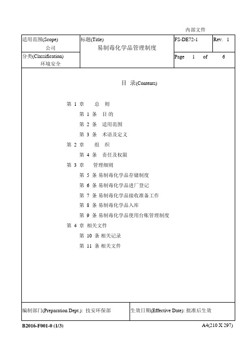 易制毒化学品管理制度
