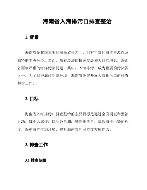 海南省入海排污口排查整治