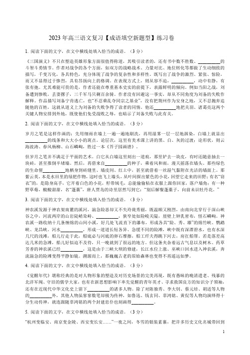 2023年高三语文复习【成语填空新题型】练习卷附答案解析