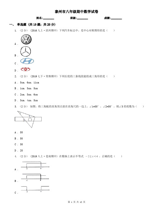 泰州市八年级期中数学试卷