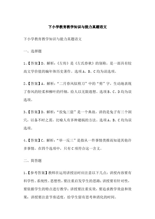 下小学教育教学知识与能力真题语文