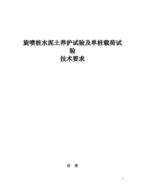 旋喷桩室内配合比试验和单桩载荷试验技术要求