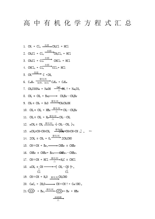高中所有有机化学方程式