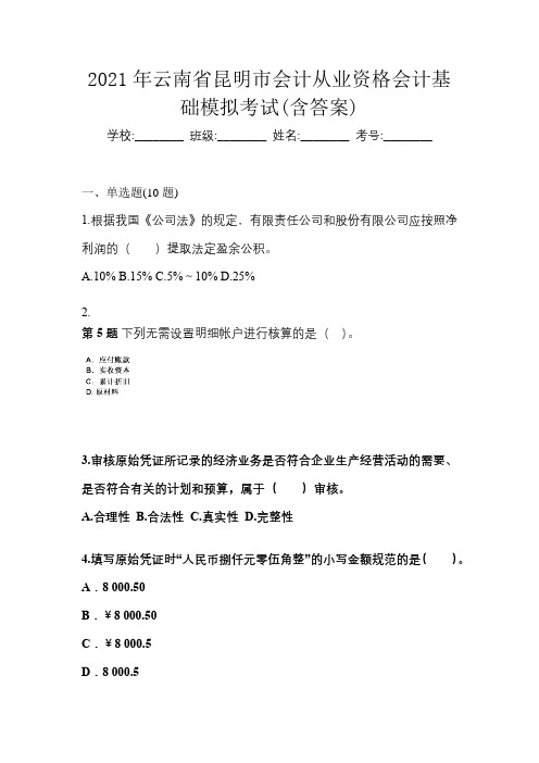 2021年云南省昆明市会计从业资格会计基础模拟考试(含答案)