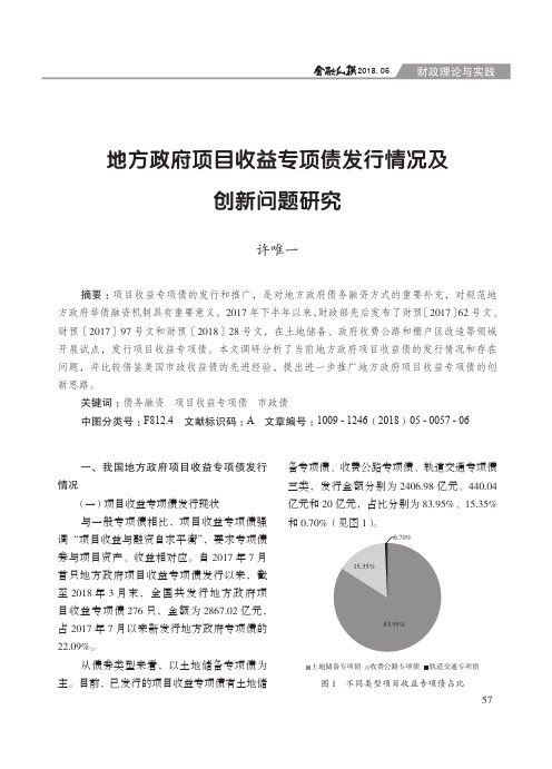 地方政府项目收益专项债发行情况及创新问题研究