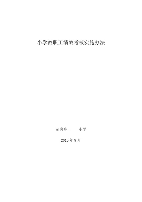 小学教师的考核及量化积分办法