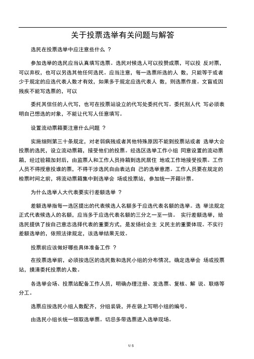 关于投票选举有关问题与解答