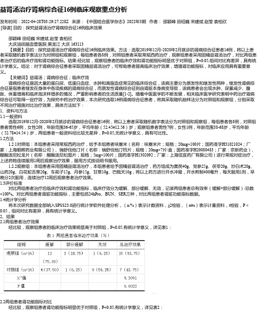 益肾汤治疗肾病综合征16例临床观察重点分析