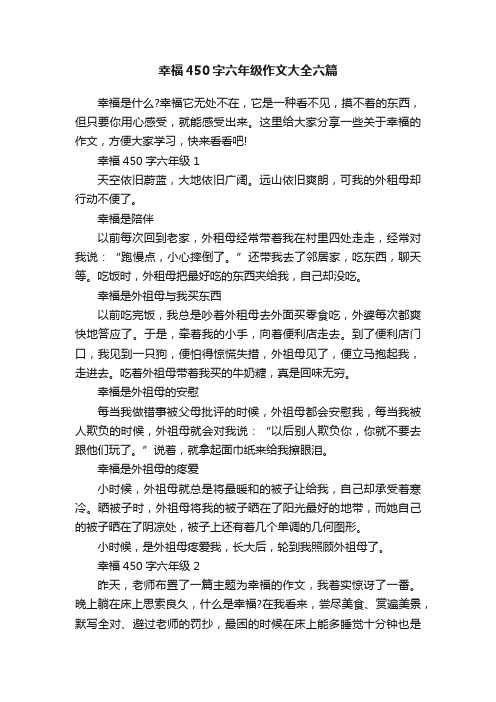 幸福450字六年级作文大全六篇