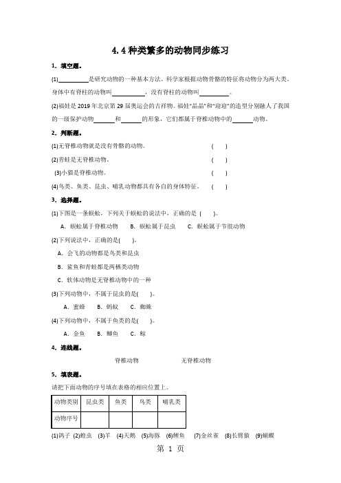 六年级上册科学同步练习4.4种类繁多的动物∣教科版-最新教学文档