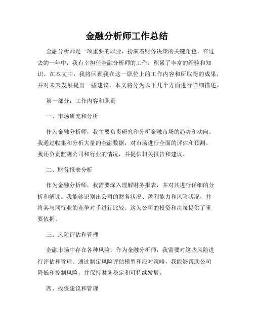 金融分析师工作总结