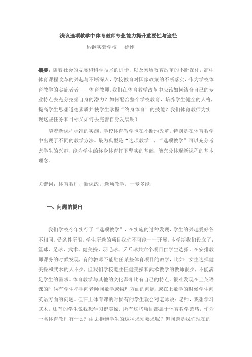    浅议选项教学中体育教师专业能力提升重要性与途径Word 文档