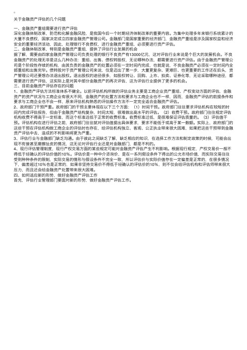 关于金融资产评估的几个问题（一）