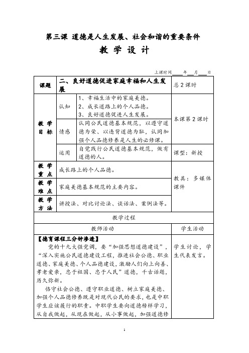 良好道德促进家庭幸福与人生发展+教学设计word