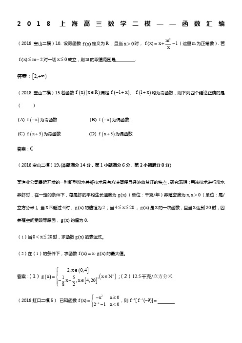 2018上海高三数学二模---函数汇编