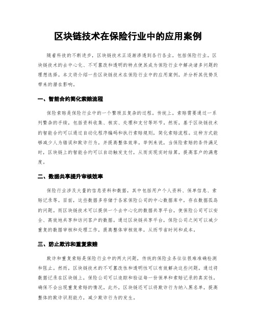 区块链技术在保险行业中的应用案例