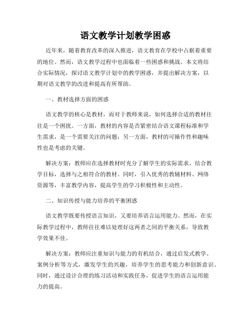 语文教学计划教学困惑