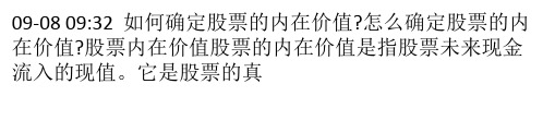 如何确定股票的内在价值？怎么确定股票的内在价值？