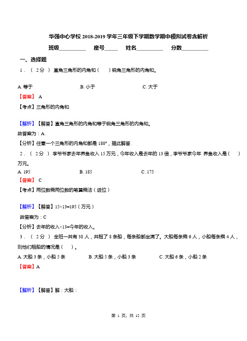 华强中心学校2018-2019学年三年级下学期数学期中模拟试卷含解析