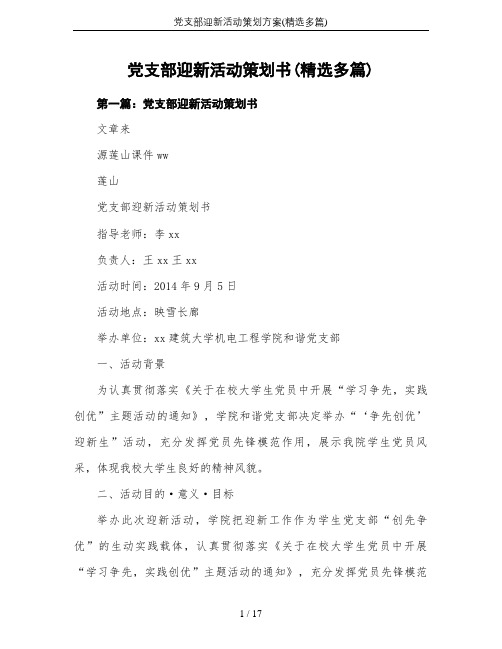 党支部迎新活动策划方案(精选多篇)