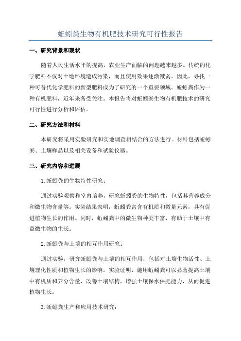 蚯蚓粪生物有机肥技术研究可行性报告