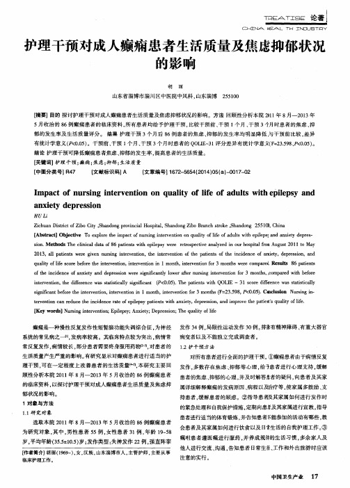 护理干预对成人癫痫患者生活质量及焦虑抑郁状况的影响