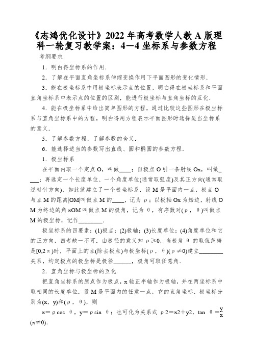 《志鸿优化设计》2022年高考数学人教A版理科一轮复习教学案：4-4坐标系与参数方程