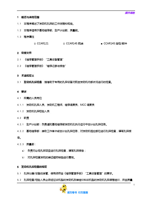 8205-6_孔探工作程序_V5R50【民用航空器维修人员考试】