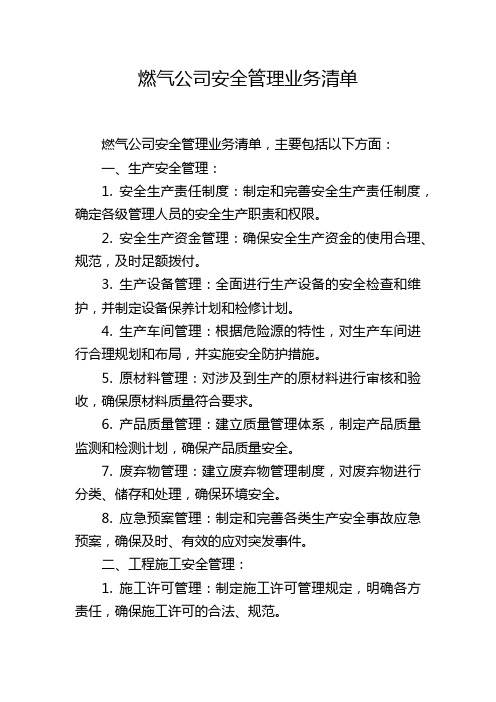 燃气公司安全管理业务清单